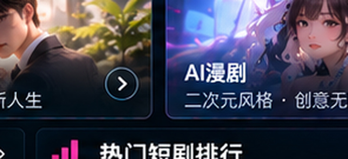 ai成人短剧APP与账号安全