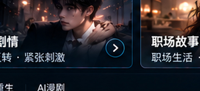 ai成人短剧悬疑题材