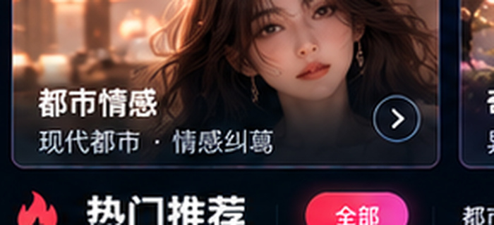 ai成人短剧都市题材